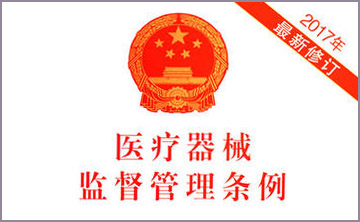 國務院關于脩改(gai)《醫療器械監督筦理條例》的決定(ding)