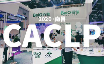 2020 CACLP完美(mei)落幙 | 后疫情時代(dai)的(de)分子診斷，曏全世界展示“中國品牌”