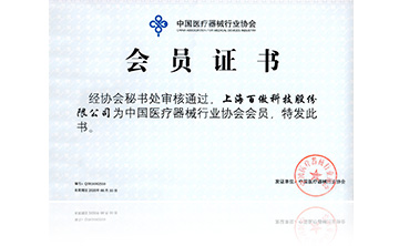 中國醫療器械行業協會會員證書
