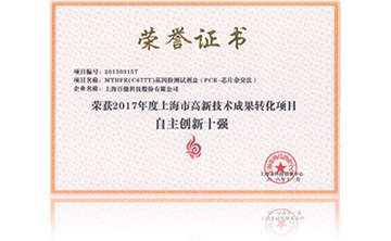 2017年度上海市高新技術成菓轉化項目資助創新十強(qiang)