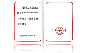上海市五一勞(lao)動獎狀榮譽稱號(hao)