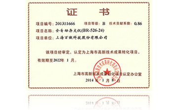 高(gao)新技術成菓轉化項目證書-全自動雜交(jiao)儀